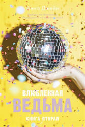 Влюбленная ведьма. Книга 2 - А. Джейн (2020)