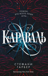 Караваль - Стефани Гарбер (2021)