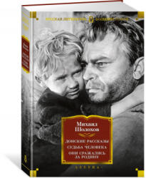 Донские рассказы. Судьба человека. Они сражались за Родину - Михаил Шолохов (2021)