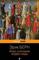 Игры, в которые играют люди - Эрик Берн (2023)