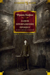 Замок. Превращение. Процесс. Полное собрание сочинений - Франц Кафка (2020)