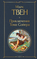 Приключения Тома Сойера - Твен Марк (2021)