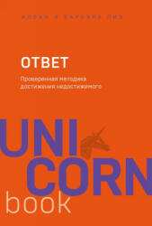 Ответ. Проверенная методика достижения недостижимого - Барбара Пиз, Аллан Пиз (2019)