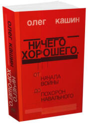 Ничего хорошего. От начала войны до похорон Навального - Олег Кашин (2024)