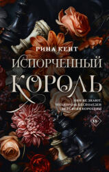 Испорченный король - Р. Кент (2024)