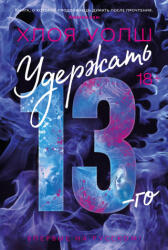 Удержать 13-го - Х. Уолш (2024)