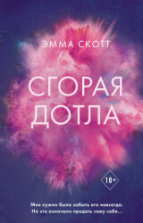 Сгорая дотла - Эмма Скотт (2022)