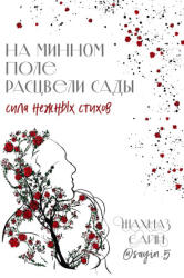 На минном поле расцвели сады. Сила нежных стихов - Шахназ Сайн (2024)