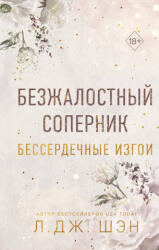 Бессердечные изгои. Безжалостный соперник - Л. Шэн (2023)