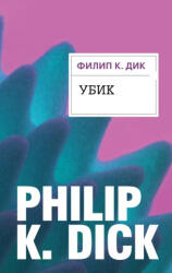 Убик - Дик Филип (2018)