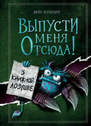 Выпусти меня отсюда! В книжной ловушке (2023)