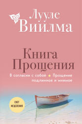 Книга прощения. В согласии с собой. Прощение подлинное и мнимое (2024)
