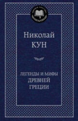Легенды и мифы Древней Греции - Николай Кун (2017)