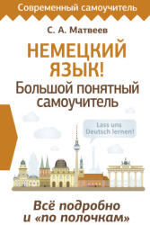 Немецкий язык! Большой понятный самоучитель. Всё подробно и "по полочкам" - Сергей Матвеев (2024)