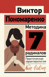 Методика 7 радикалов. Практическая характерология - В. Пономаренко (2022)