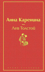 Анна Каренина - Лев Толстой (2021)