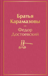 Братья Карамазовы - Федор Достоевский (2021)