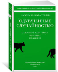 Одураченные случайностью. О скрытой роли шанса в бизнесе и в жизни - Николас Талеб (2022)