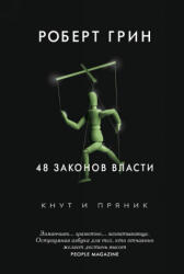 48 законов власти - Роберт Грин (2018)