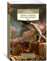 Закат и падение Римской империи. Книга 1 - Э. Гиббон (2020)