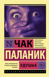 Удушье - Чак Паланик (2021)