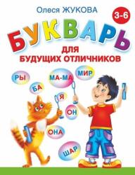 Bukvar' dlja budushhih otlichnikov (2020)