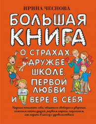 Большая книга для детей. О страхах, дружбе, школе, первой любви и вере в себя - Ирина Чеснова (2020)