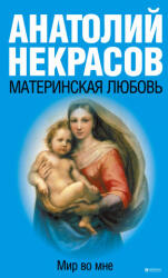 Материнская любовь - Анатолий Некрасов (2021)