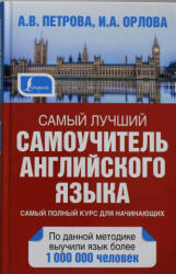 Самый лучший самоучитель английского языка - И. Орлова, Ася Петрова (2015)