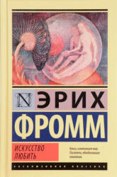 Искусство любить - Эрих Фромм (2019)