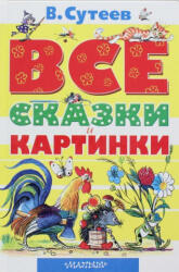 ВСЕ сказки и картинки - Владимир Сутеев (2019)