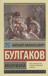 Morfij | Bulgakov Michail Afanasjevič (ISBN: 9785170956180)