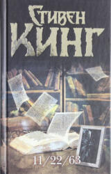 11/22/63 - Stephen King, Viktor Veber (ISBN: 9785170789016)