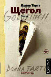 Shchegol - Donna Tartt, T. Zavozova (ISBN: 9785170854486)