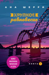 Хрупкое равновесие. Книга 1 - Ана Шерри (2020)