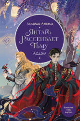 Янтарь рассеивает тьму. Асдэм - Люцида Аквила (2024)