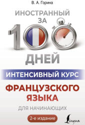 Интенсивный курс французского языка для начинающих (2024)