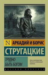 Trudno byt' bogom (ISBN: 9785170921591)