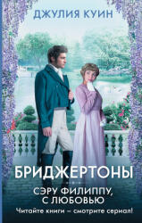 Сэру Филиппу, с любовью - Д. Куин (2021)