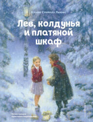 Лев, колдунья и платяной шкаф (2021)