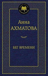 Бег времени - Анна Ахматова (2014)