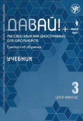 Давай! Русский язык как иностранный для школьников. Третий год обучения: учебник - Инга Мангус (2020)