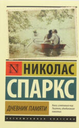 Дневник памяти - Николас Спаркс (2015)