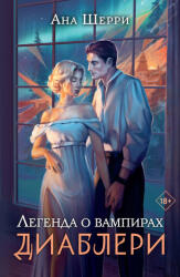 Легенда о вампирах. Диаблери - Ана Шерри (ISBN: 9785041778842)