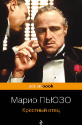 Крестный отец - Марио Пьюзо (2024)