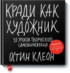 Кради как художник. 10 уроков творческого самовыражения - Остин Клеон (2022)