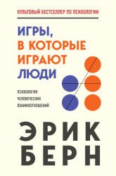 Игры, в которые играют люди - Эрик Берн (2022)