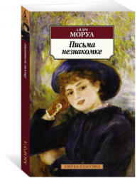 Письма незнакомке - Андре Моруа (2021)