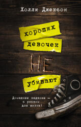 Хороших девочек не убивают - Х. Джексон (2021)