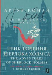 Arthur Conan Doyle: Prikljuchenija Sherloka Kholmsa - The Adventures of Sherlock Holmes: chitaem v originale s kommentariem (ISBN: 9785171557812)